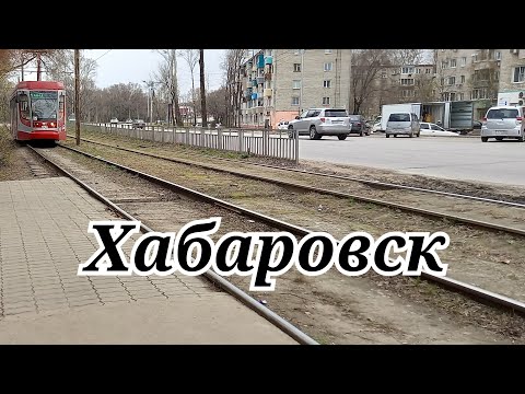 Видео: г.Хабаровск.