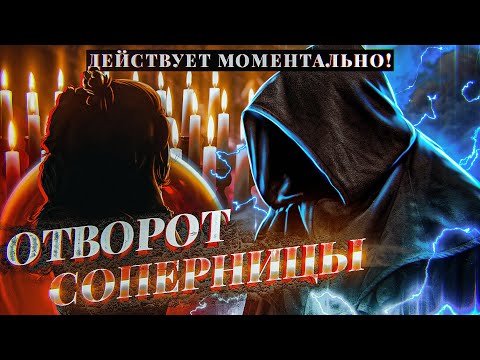 Видео: 🖤ОТВЕРНУТЬ СОПЕРНИЦУ НАВСЕГДА! ЗАГОВОР ДЕЙСТВУЕТ МОМЕНТАЛЬНО