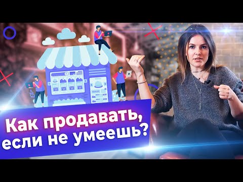 Видео: Как продавать правильно? / Основные этапы в продажах