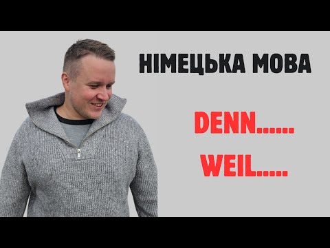 Видео: НІМЕЦЬКА МОВА: DENN-Satz/ WEIL-Satz A2-B1