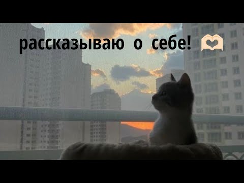 Видео: рассказываю о себе! до конца 🫶🏻