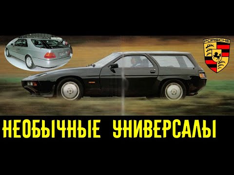 Видео: Дикие универсалы Porsche и Mercedes! Разве такие существовали?