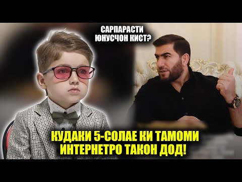 Видео: Рахими Гарми акнун Юнусчонро сарпарасти мекунад? Кудаки 5-солае ки интернетро такон дод!