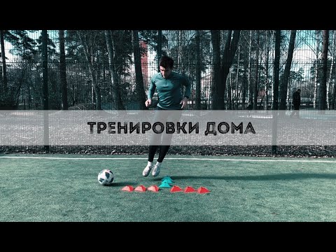 Видео: ТРЕНИРОВКИ ДОМА ДЛЯ ФУТБОЛИСТОВ/РАЗВИТИЕ КООРДИНАЦИИ ДОМА
