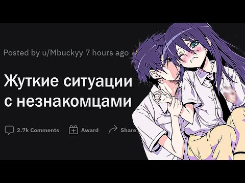 Видео: Жуткие ситуации с незнакомцами