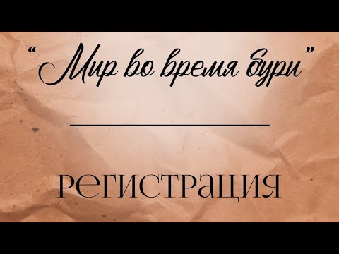 Видео: Мир во время бури