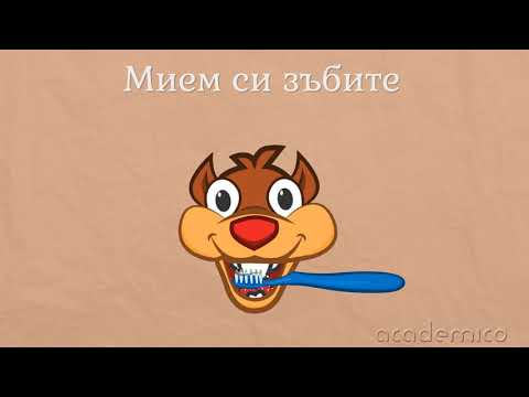 Видео: Лична хигиена - Околен свят 1 клас | academico