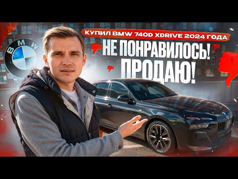 Видео: Купил BMW 740d xDrive 2024 года ! Не понравилось ! Продаю !