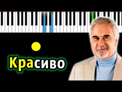 Видео: Валерий Меладзе - Красиво (В первый день зимы) | Piano_Tutorial | Разбор | КАРАОКЕ | НОТЫ + MIDI