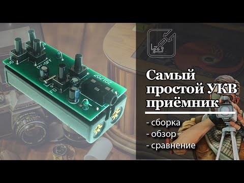 Видео: 📻 Самый простой конструктор приемника, собирается за полчаса! 🙋