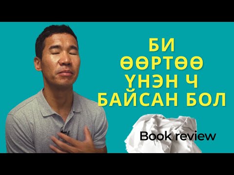 Видео: Би өөртөө үнэн ч байсан бол | Book review