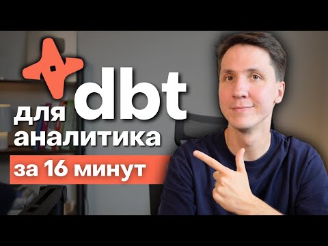 Видео: Что такое DBT и зачем он нужен аналитикам