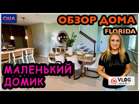 Видео: Маленький дом для небольшой семьи. 370.000$+ Обзор модельного дома. New construction. США. Флорида