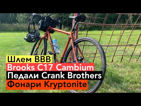 Видео: Мои обновки. Шлем BBB, фонари Kryptonite, седло Brooks C17, педали Crank Brothers и сумка Topeak