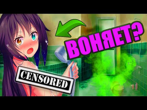 Видео: ОНИ ВОНЯЮТ... Что скрывают анимешницы?!