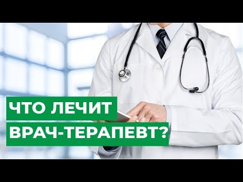 Видео: Что лечит врач-терапевт?