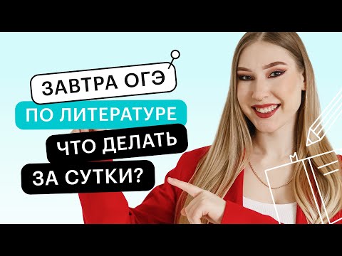 Видео: Завтра ОГЭ по литературе. Что делать за сутки? | ОГЭ ЛИТЕРАТУРА 2022 | СОТКА