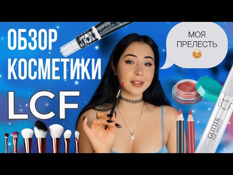 Видео: ОБЗОР МОЕЙ КОСМЕТИКИ ОТ БРЕНДА LCF #обзор #lcf #косметика #обзоры #обзорколлекции #моякосметика