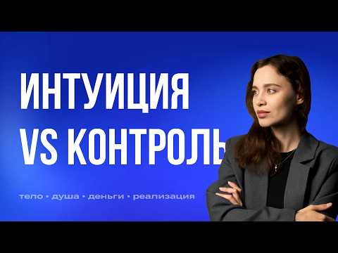 Видео: Интуиция vs Контролирующий ум: почему мы перестаём слышать себя
