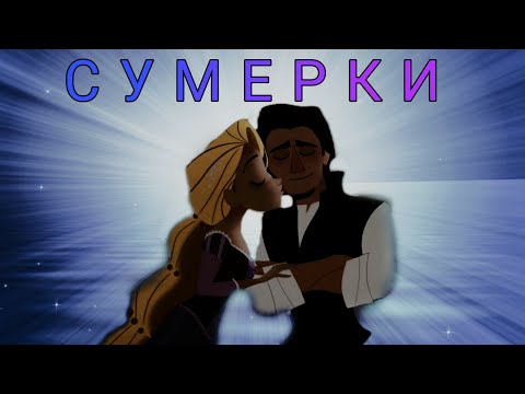 Видео: Рапунцель 🔥 Юджин × Сумерки
