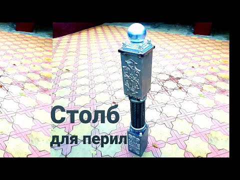 Видео: Столб для  перил, шикарный  дизайн столба