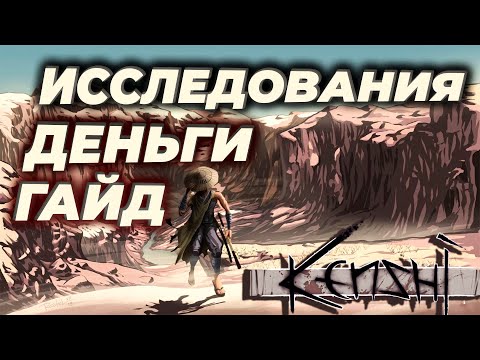 Видео: Kenshi Гайд Исследования Деньги