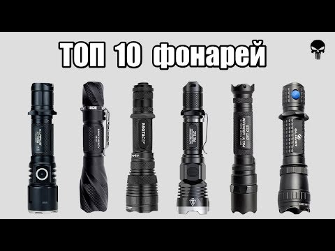 Видео: Топ 10 самых популярных тактических фонарей