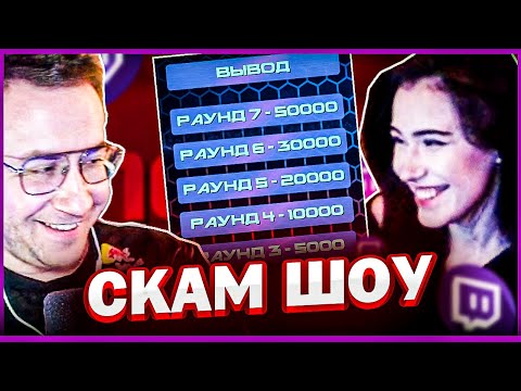 Видео: ЛИКС ПРОВОДИТ СКАМ ШОУ СО СТРИМЕРШЕЙ Mabelend