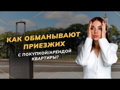 Видео: Как мошенники обманывают приезжих при покупке и аренде квартир в Санкт-Петербурге?| Недвижимость СПБ