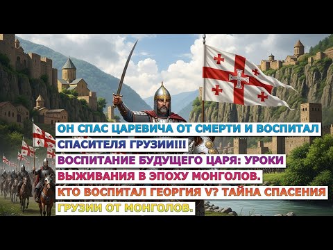 Видео: Он спас царевича от смерти и воспитал спасителя Грузии.#history #грузины#грузия#жизнь #история#факты