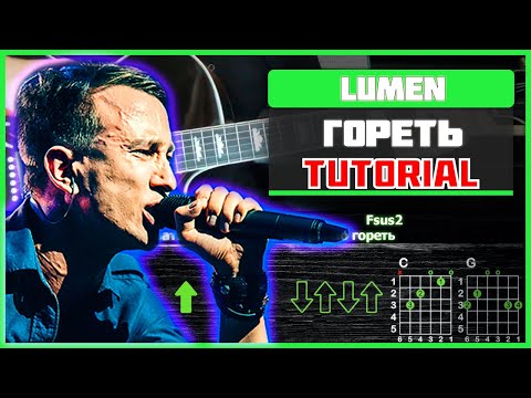 Видео: Как играть "Lumen - Гореть" на гитаре | Разбор песни