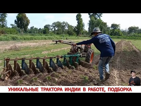 Видео: УНИКАЛЬНЫЕ ТРАКТОРА ИНДИИ В РАБОТЕ, ПОДБОРКА / INDIA'S UNIQUE TRACTORS IN WORK COMPILATION