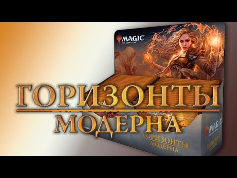 Видео: МТГ Горизонты Модерна - вскрытие СОЧНОГО дисплея (MTG Modern Horizons sweet booster box opening)