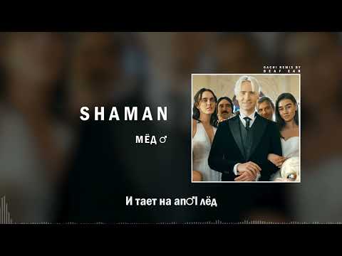 Видео: SHAMAN — МЁД (♂ Right Version ♂) Gachi Remix