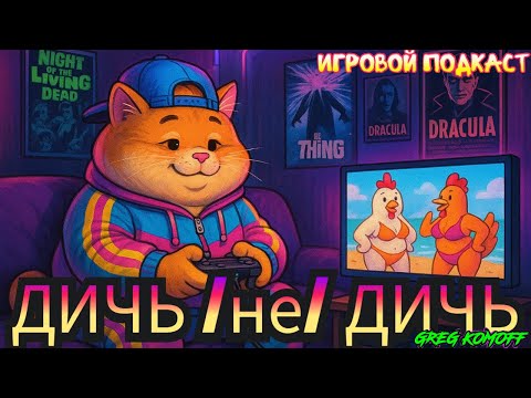 Видео: -=ДИЧЬ / НЕ ДИЧЬ-=  №17 -=Игрушки Сентября=-