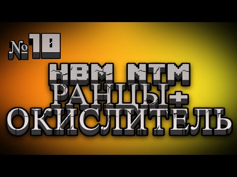 Видео: Сквозь радиацию: Совместное выживание в Майнкрафте с HBM Nuclear Tech 1.12.2 / №10