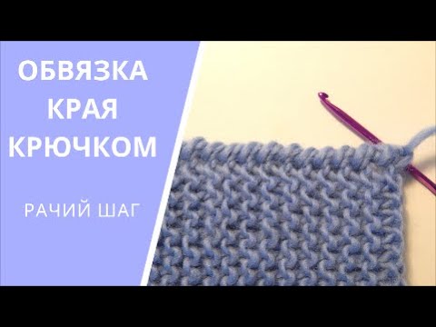 Видео: Обвязка края крючком / Как вязать рачий шаг крючком