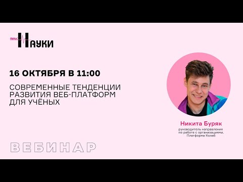 Видео: Современные тенденции развития веб-платформ для учёных