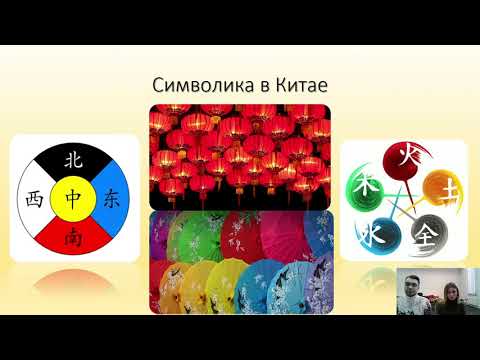 Видео: «Символика чисел и цвета в китайской культуре»» (8-11 класс)
