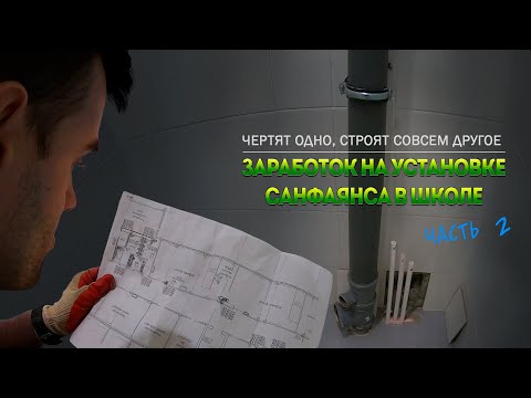 Видео: Часть 2 | Чертят одно, строят совсем другое. Подрабатываю сантехником, установка Санфаянса.