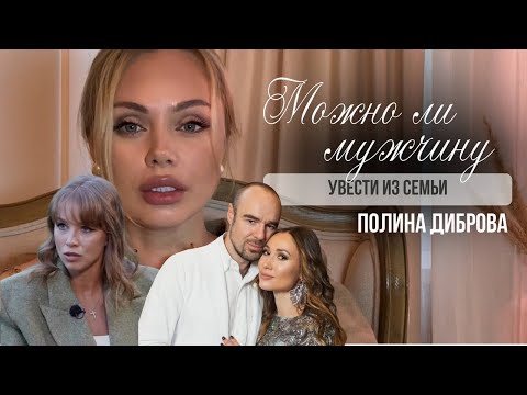 Видео: Мужские измены. Почему мужчины уходят к любовнице. Можно ли увести мужчину? ПОЛИНА ДИБРОВА