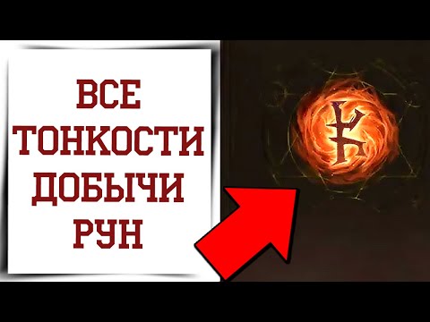 Видео: Лучший способ фармить руны в Diablo Immortal
