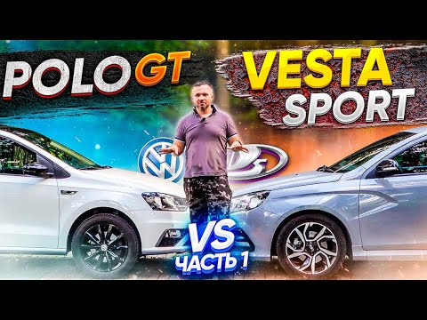 Видео: LADA Vesta sport vs Polo GT -  лада веста спорт -  честный блог, ищем в ней  автоспорт