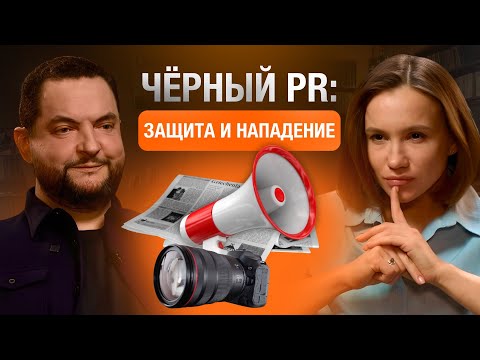 Видео: Черный PR: защита и нападение