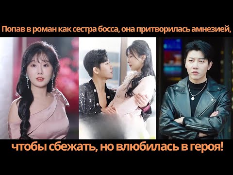 Видео: Попав в роман как сестра босса, она притворилась амнезией, чтобы сбежать, но влюбилась в героя!