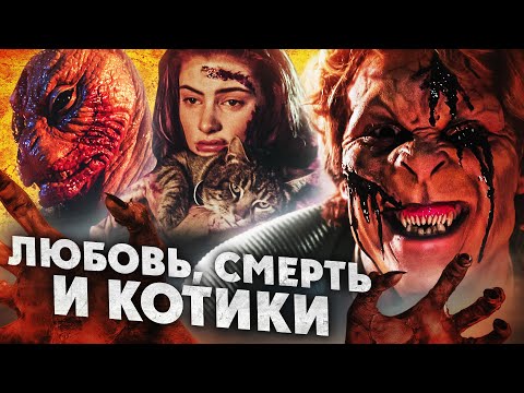 Видео: ТРЕШ ОБЗОР фильма ЛУНАТИКИ (котики, монстры и Стивен Кинг)