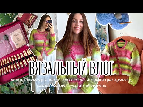 Видео: 🌷Вяжу максимально весенний джемпер и волосатую сумочку🩵Распаковываю набор спиц Clover🩷Вязальный влог