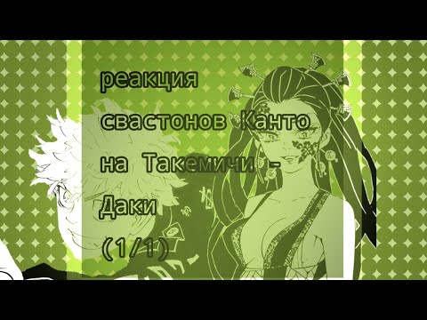 Видео: |реакция свастонов канто на Такемичи - Даки| [1/1] /ПЕРЕЗАЛИВ/ Tokyo Revengers