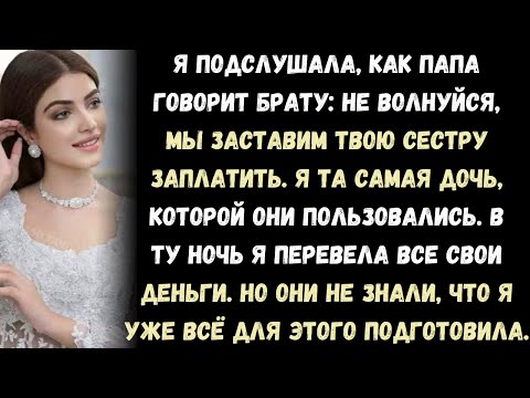 Видео: Папа и брат хотели обобрать меня до копейки. Но у меня был план  и уже на следующий день их жадность