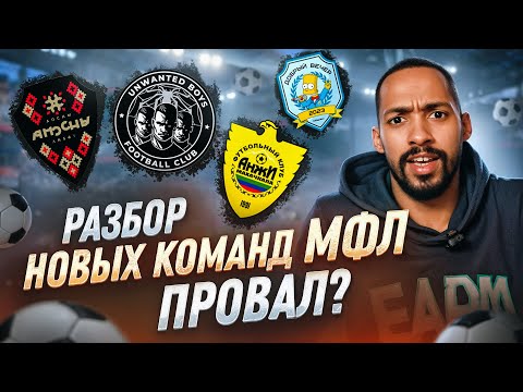 Видео: Новые команды в МФЛ /// составляем рейтинг